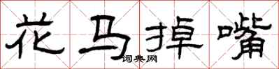 曾慶福花馬掉嘴隸書怎么寫