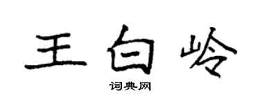 袁強王白嶺楷書個性簽名怎么寫