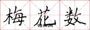 侯登峰梅花數楷書怎么寫