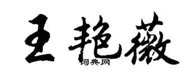 胡問遂王艷薇行書個性簽名怎么寫
