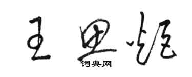 駱恆光王思炬草書個性簽名怎么寫