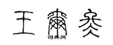 陳聲遠王爾冬篆書個性簽名怎么寫