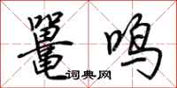 荊霄鵬鼉鳴行書怎么寫