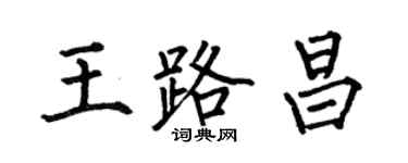 何伯昌王路昌楷書個性簽名怎么寫