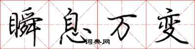 荊霄鵬瞬息萬變行書怎么寫