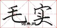 駱恆光毛實楷書怎么寫