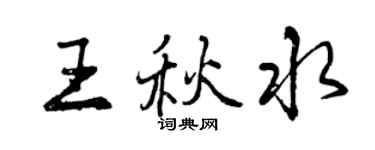 曾慶福王秋水行書個性簽名怎么寫