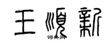 曾慶福王順新篆書個性簽名怎么寫