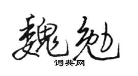 駱恆光魏勉行書個性簽名怎么寫