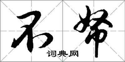 胡問遂不帑行書怎么寫