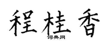 何伯昌程桂香楷書個性簽名怎么寫