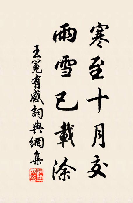 王冕寒至十月交,雨雪已載塗書法作品欣賞