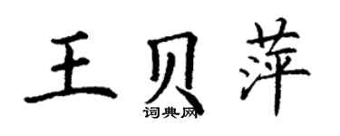 丁謙王貝萍楷書個性簽名怎么寫