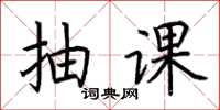 荊霄鵬抽課楷書怎么寫