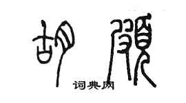 陳墨胡頗篆書個性簽名怎么寫