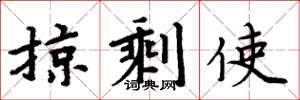 周炳元掠剩使楷書怎么寫