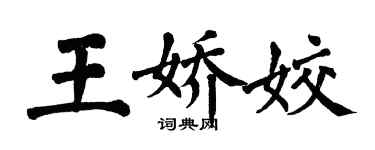 翁闓運王嬌姣楷書個性簽名怎么寫