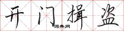 田英章開門揖盜行書怎么寫