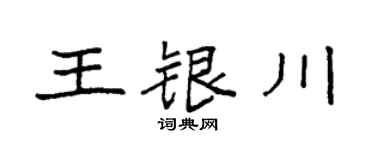 袁強王銀川楷書個性簽名怎么寫