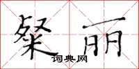 黃華生粲麗楷書怎么寫