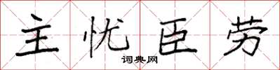 袁強主憂臣勞楷書怎么寫