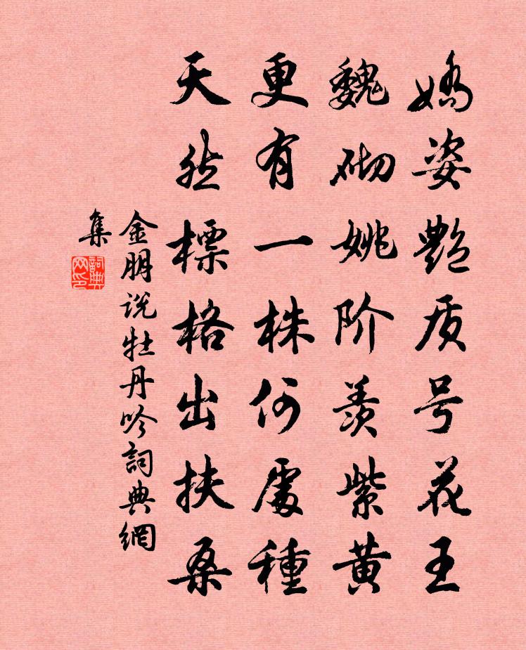 金朋說牡丹吟書法作品欣賞