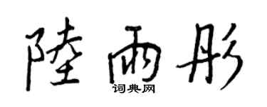 王正良陸雨彤行書個性簽名怎么寫
