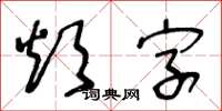 王冬齡煩字草書怎么寫