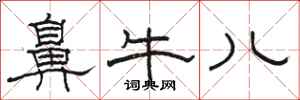 駱恆光鼻牛兒隸書怎么寫