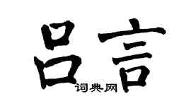 翁闓運呂言楷書個性簽名怎么寫