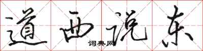 駱恆光道西說東行書怎么寫