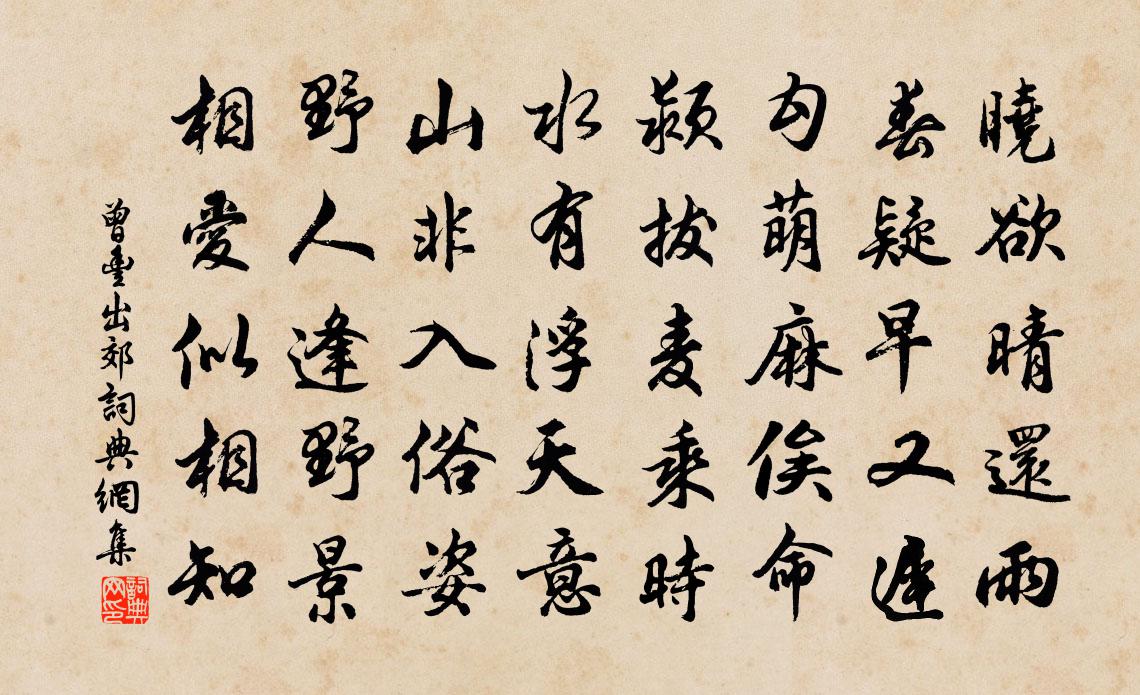 曾豐出郊書法作品欣賞