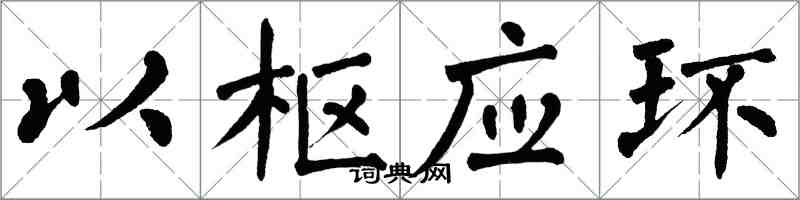 翁闓運以樞應環楷書怎么寫