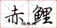 荊霄鵬赤鯉行書怎么寫