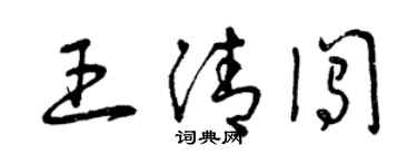 曾慶福王清闖草書個性簽名怎么寫