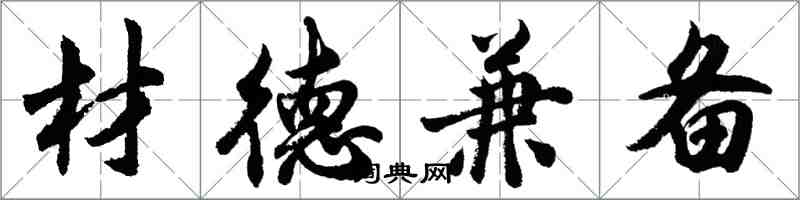 胡問遂材德兼備行書怎么寫