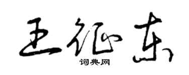 曾慶福王征東草書個性簽名怎么寫
