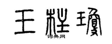 曾慶福王柱瓊篆書個性簽名怎么寫