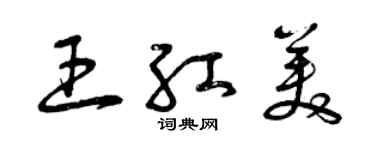 曾慶福王紅美草書個性簽名怎么寫