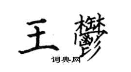 何伯昌王郁楷書個性簽名怎么寫