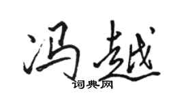 駱恆光馮越行書個性簽名怎么寫