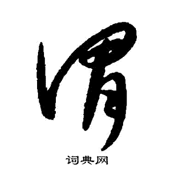 康里子山寫的謂