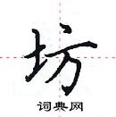 田英章寫的硬筆楷書坊