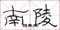 駱恆光南陵隸書怎么寫