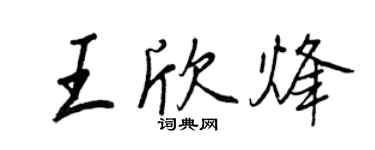 王正良王欣烽行書個性簽名怎么寫