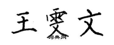 何伯昌王雯文楷書個性簽名怎么寫