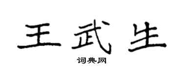 袁強王武生楷書個性簽名怎么寫