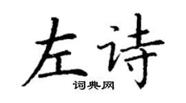 丁謙左詩楷書個性簽名怎么寫