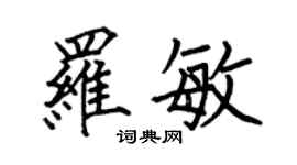 何伯昌羅敏楷書個性簽名怎么寫