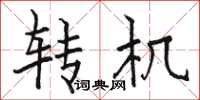駱恆光轉機楷書怎么寫